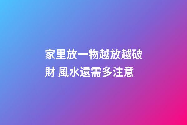 家里放一物越放越破財 風水還需多注意